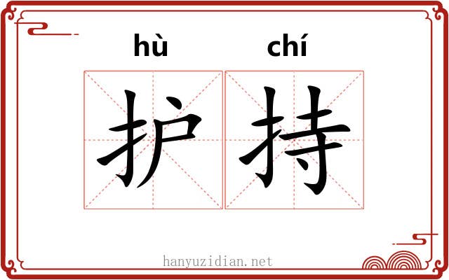 护持 护持