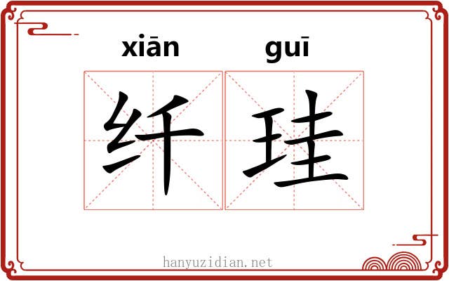 纤珪