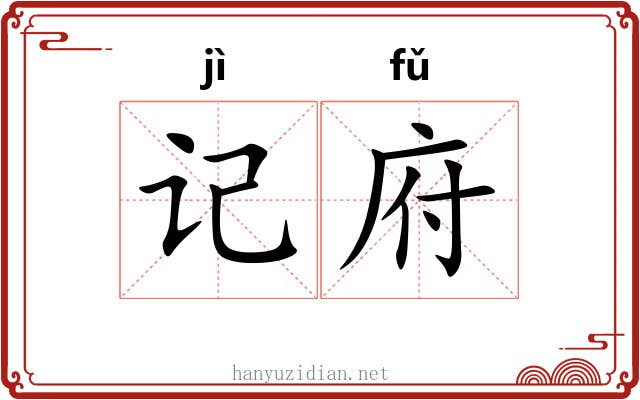 记府