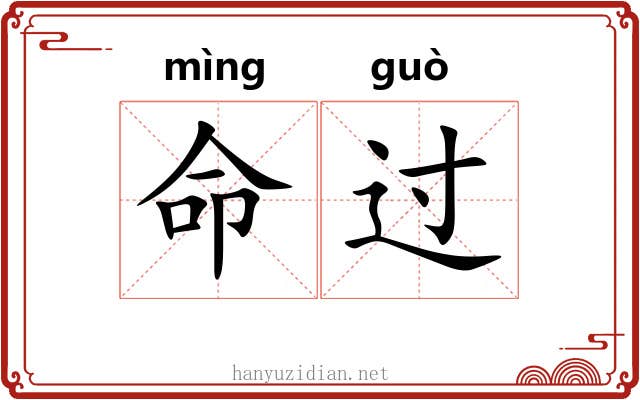 命过 命过