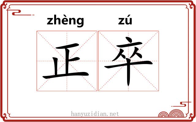 正卒 正卒