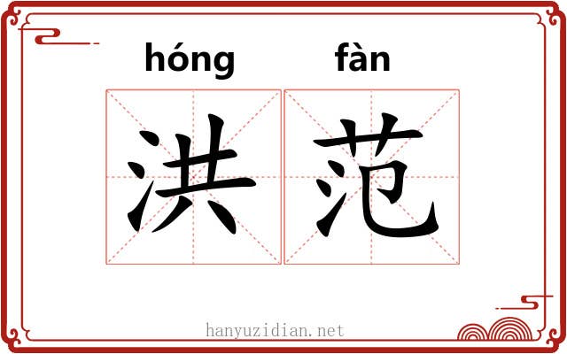 洪范