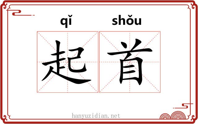 起首