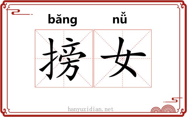 搒女