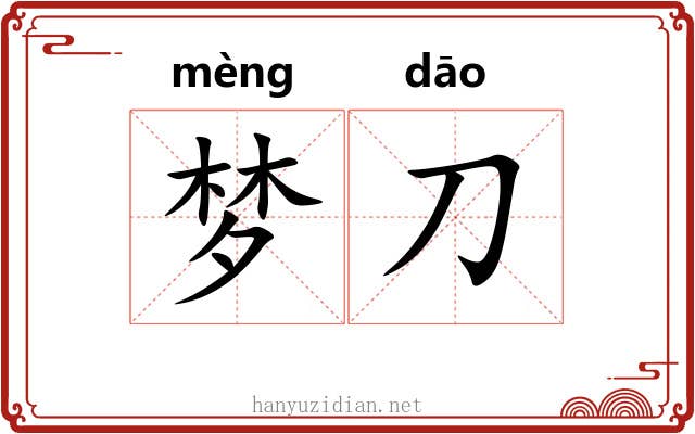 梦刀 梦刀