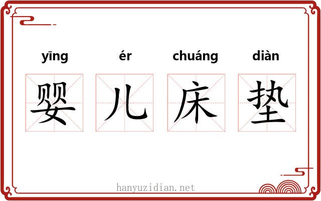婴儿床垫 婴儿床垫