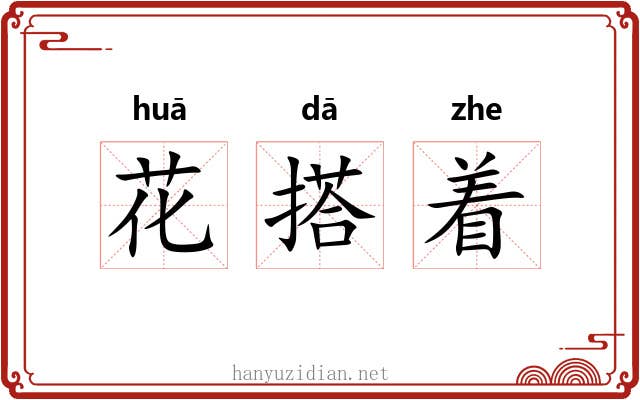 花搭着 花搭着