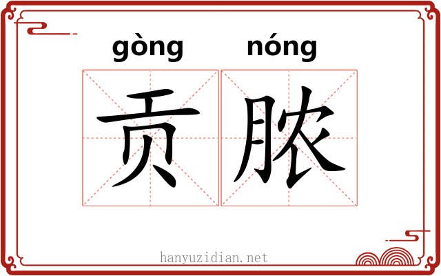 贡脓