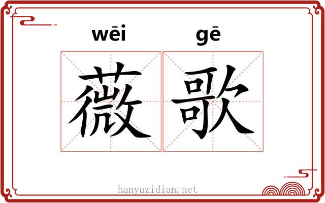薇歌