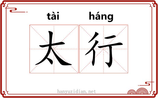 太行 太行