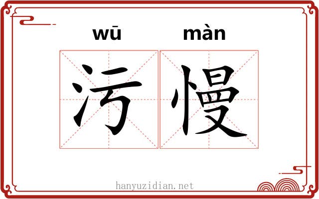 污慢