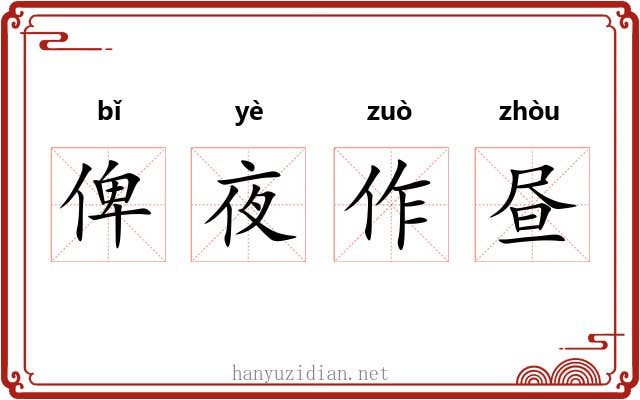 俾夜作昼 俾夜作昼