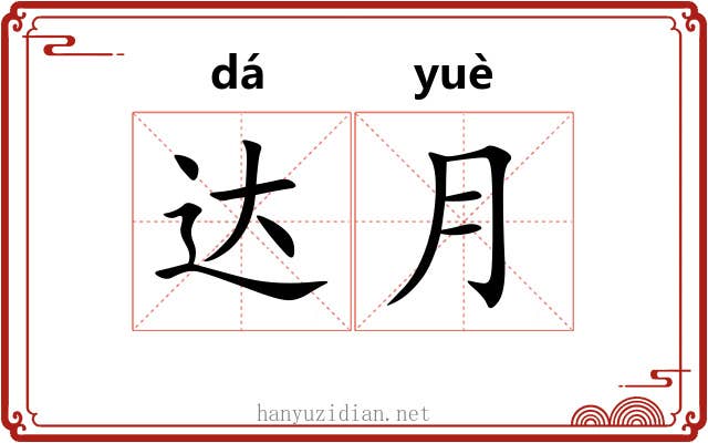 达月 达月