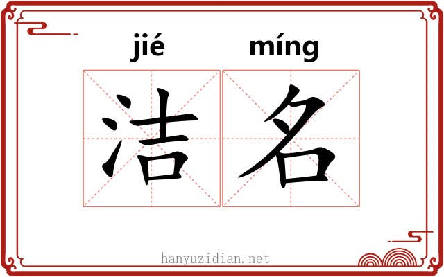 洁名