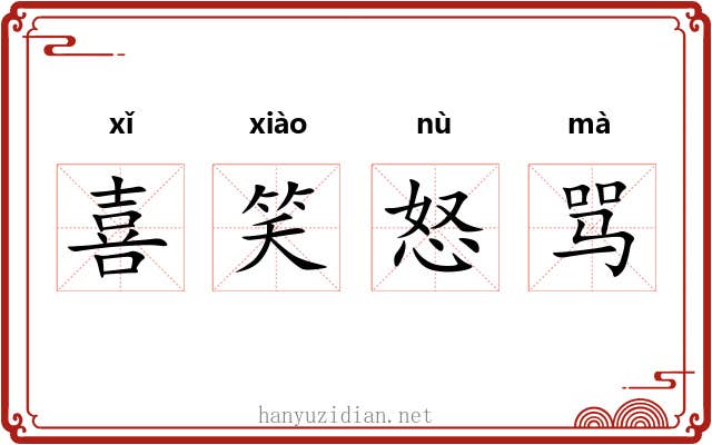 喜笑怒骂 喜笑怒骂