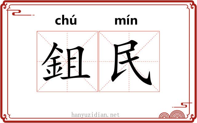 鉏民 鉏民