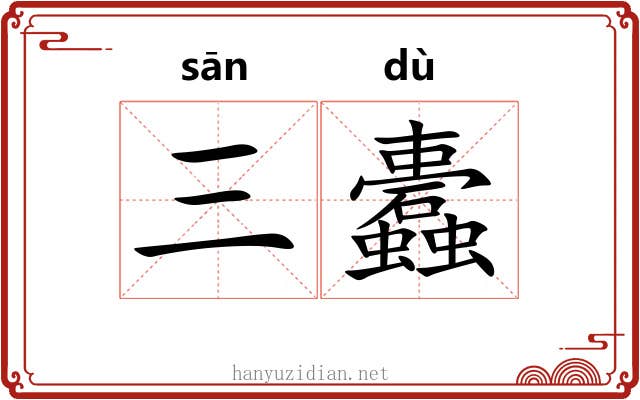 三蠹 三蠹