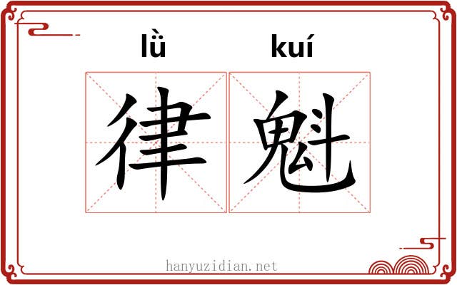 律魁