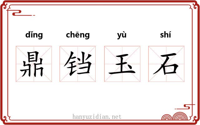 鼎铛玉石 鼎铛玉石