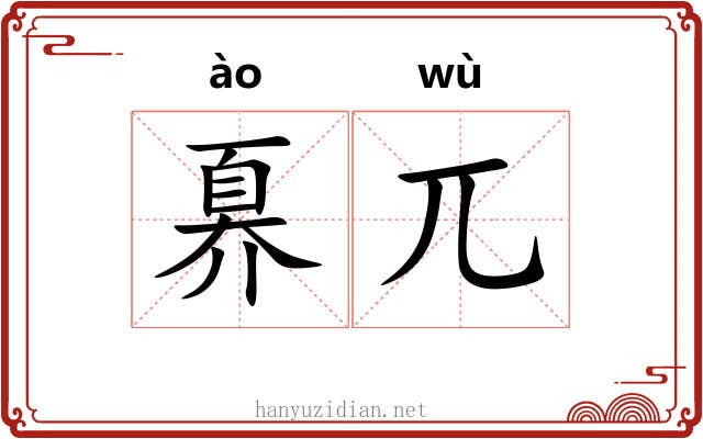 奡兀