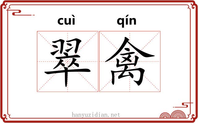 翠禽