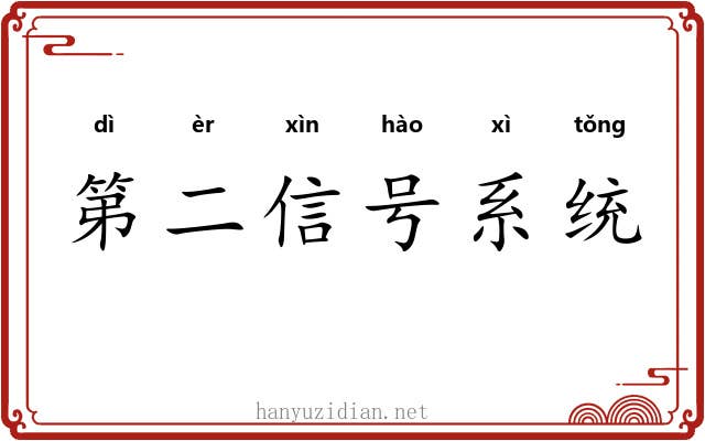 第二信号系统 第二信号系统