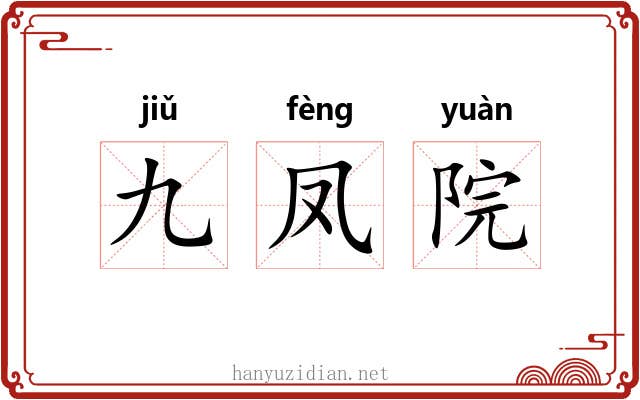 九凤院
