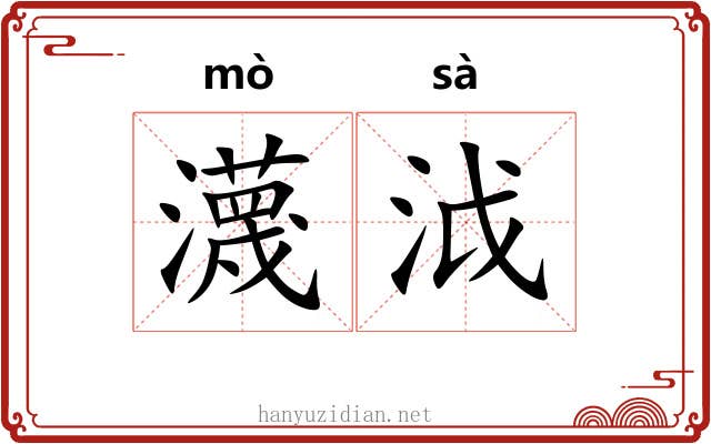 瀎泧