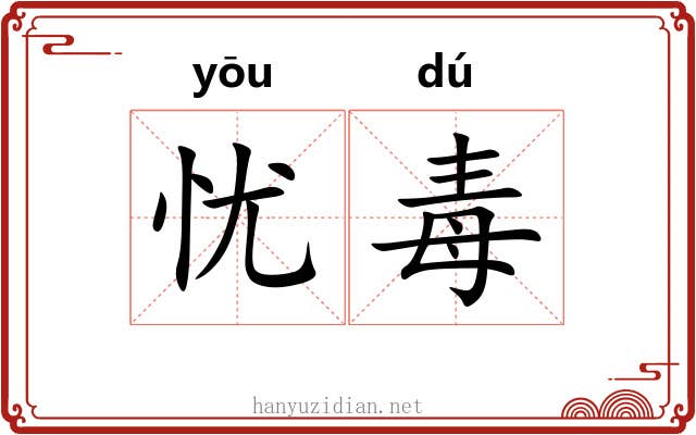 忧毒