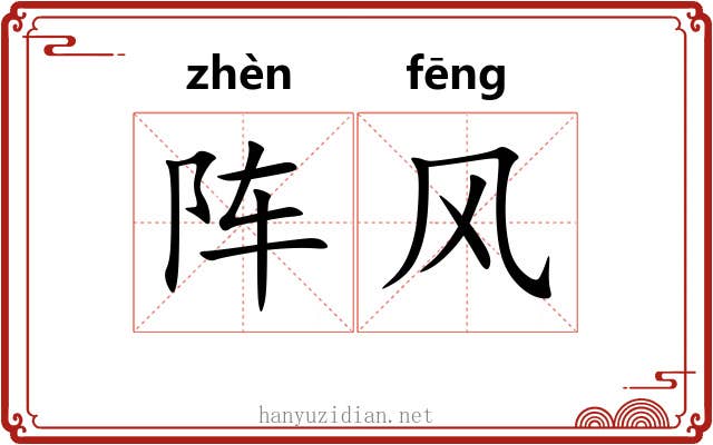 阵风 阵风