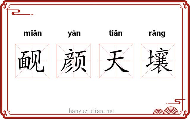 䩄颜天壤 䩄颜天壤