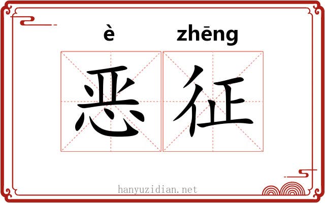 恶征 恶征
