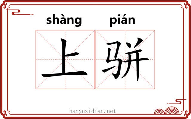 上骈 上骈