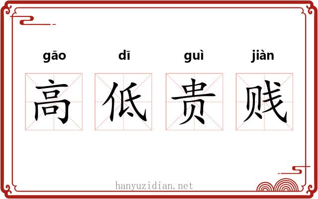 高低贵贱