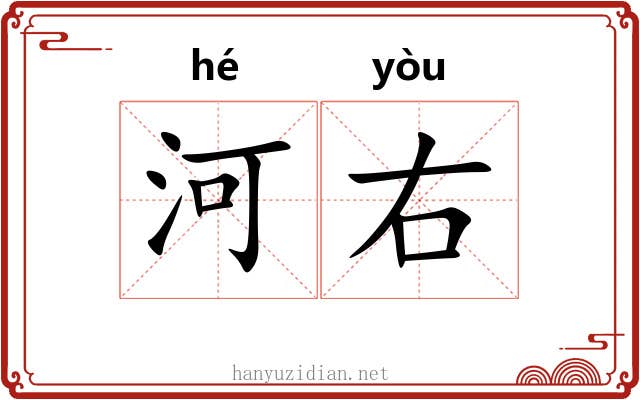河右