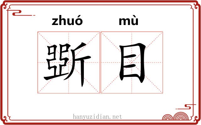 斲目