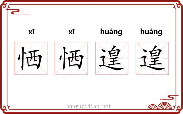 恓恓遑遑