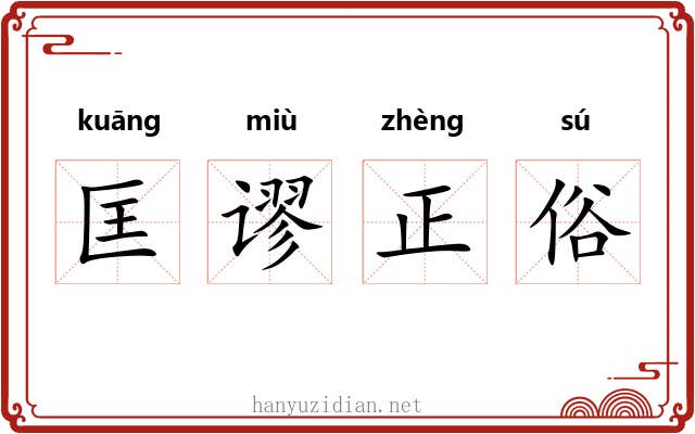匡谬正俗