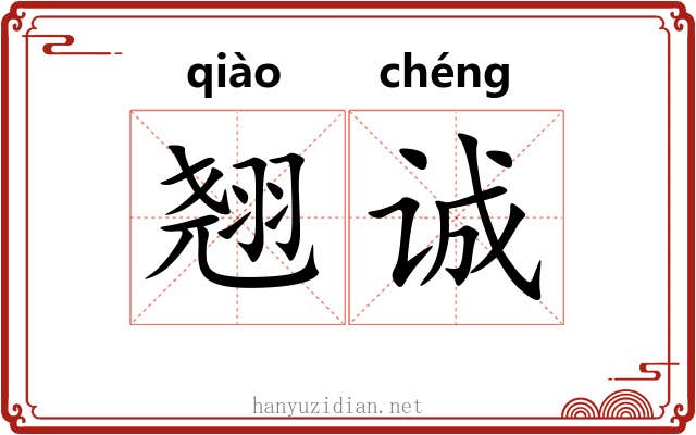 翘诚