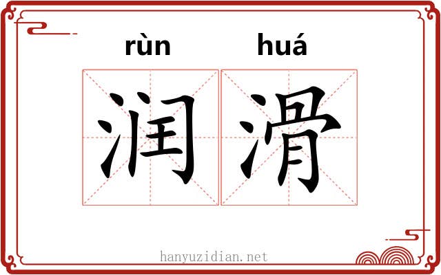 润滑