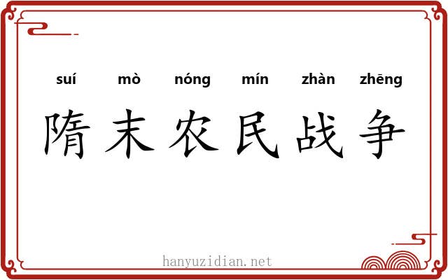 隋末农民战争