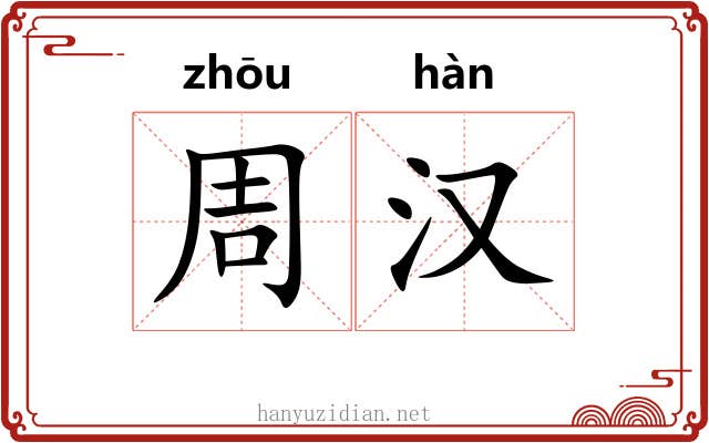 周汉