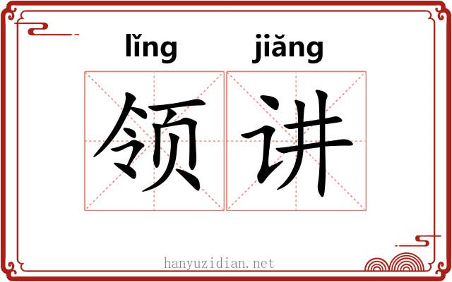 领讲 领讲