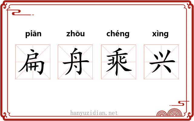 扁舟乘兴 扁舟乘兴