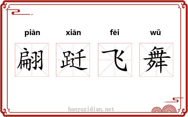 翩跹飞舞 翩跹飞舞
