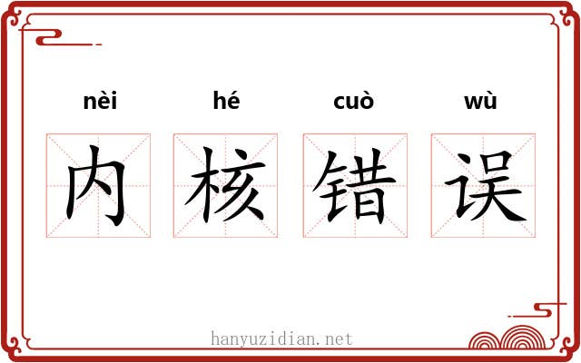内核错误 内核错误