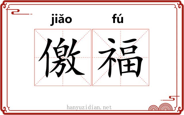 儌福