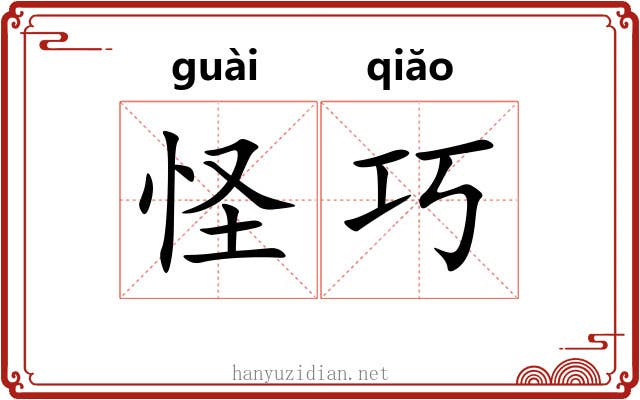 怪巧 怪巧