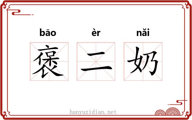 褒二奶