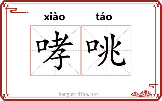 哮咷